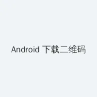天美传媒TM0070高中毕业聚会 Android客户端下载二维码